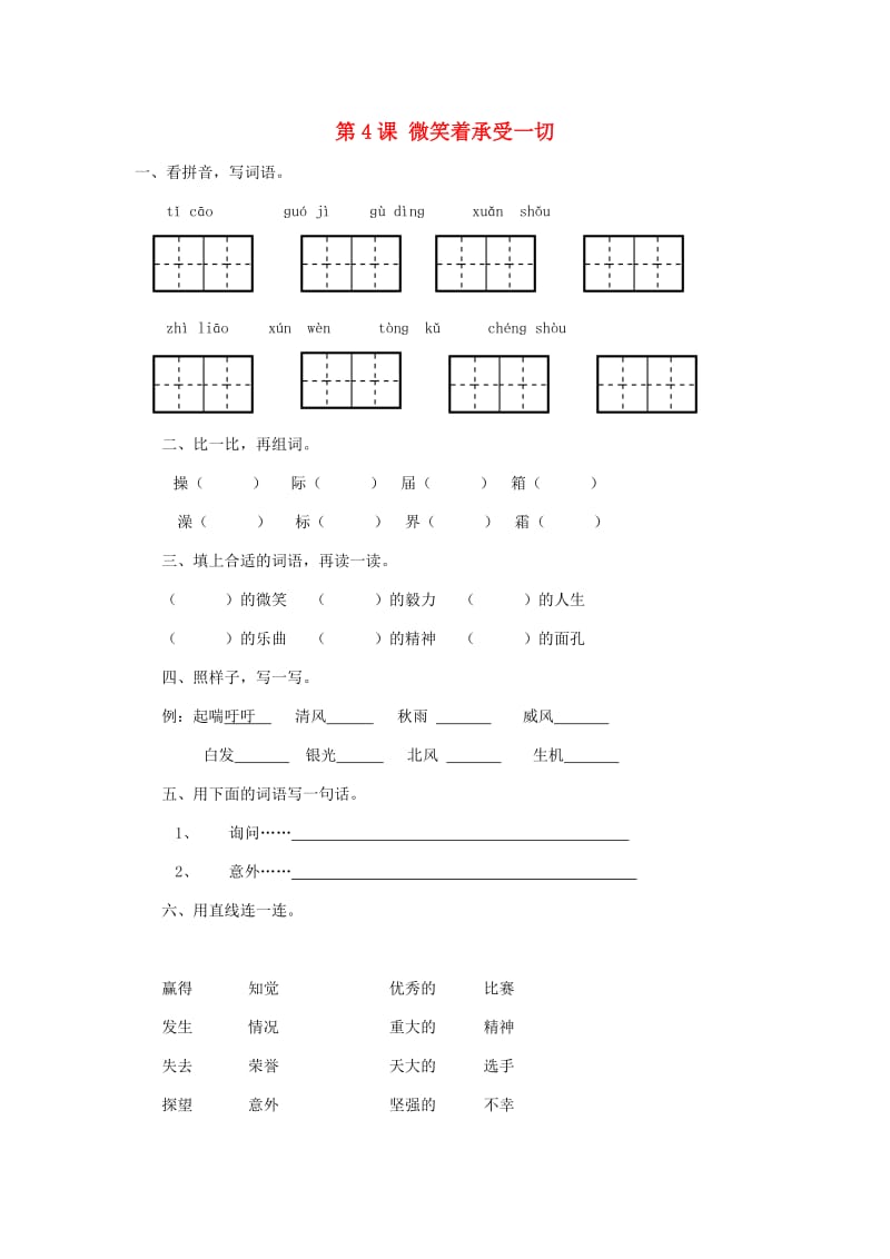 2019秋四年级语文上册《微笑着承受一切》练习题 沪教版.doc_第1页