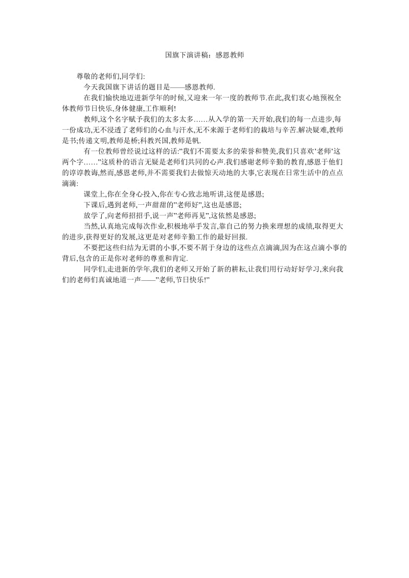 国旗下演讲稿感恩教师.doc_第1页