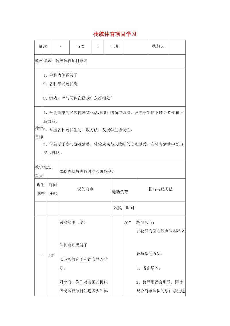 五年级体育下册 单脚内侧踢毽子教案.doc_第1页