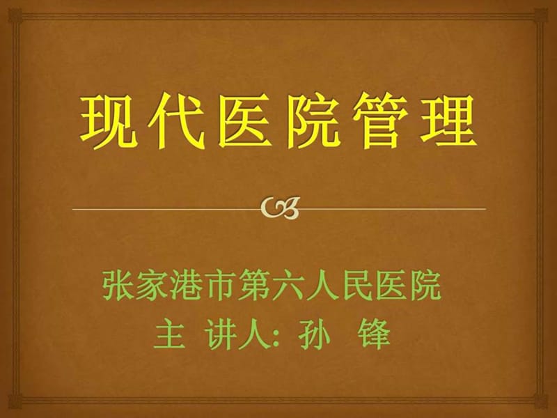 现代医院管理实战.ppt_第1页