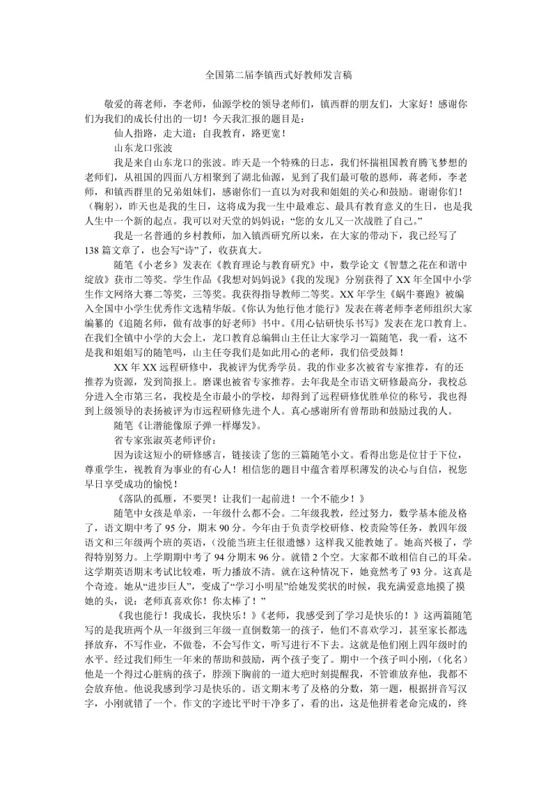 全国第二届李镇西式好教师发言稿.doc_第1页