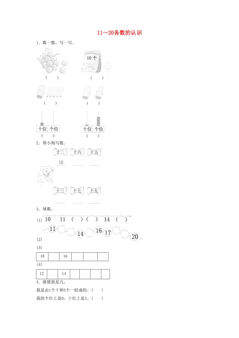 一年级数学上册 第6单元《11-20各数的认识》基础练习 新人教版.doc_第1页