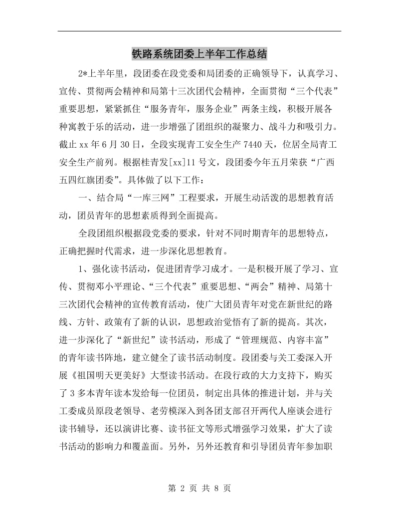 铁路系统团委上半年工作总结.doc_第2页