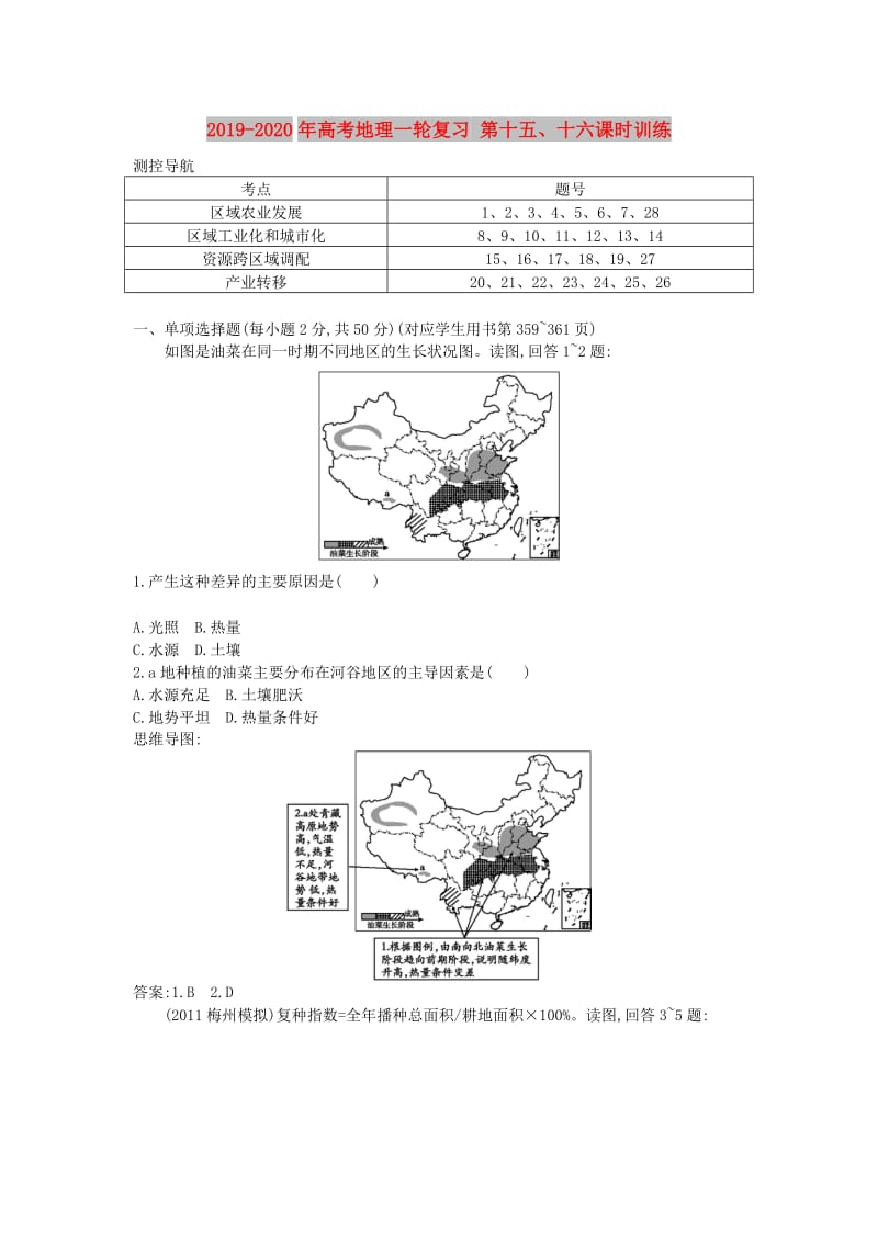 2019-2020年高考地理一轮复习 第十五、十六课时训练.doc_第1页