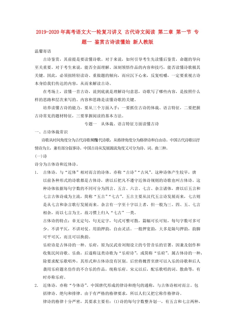 2019-2020年高考语文大一轮复习讲义 古代诗文阅读 第二章 第一节 专题一 鉴赏古诗读懂始 新人教版.DOC_第1页