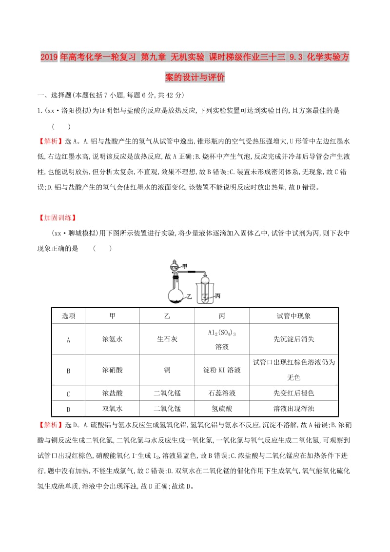 2019年高考化学一轮复习 第九章 无机实验 课时梯级作业三十三 9.3 化学实验方案的设计与评价.doc_第1页