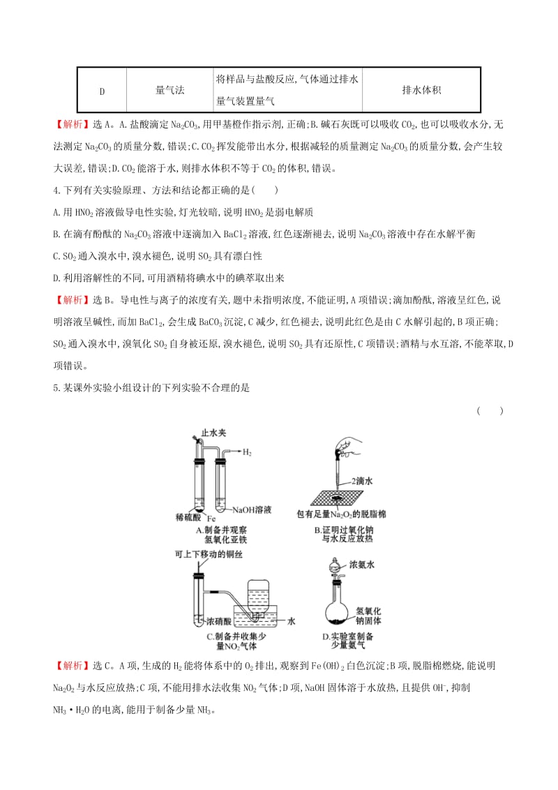 2019年高考化学一轮复习 第九章 无机实验 课时梯级作业三十三 9.3 化学实验方案的设计与评价.doc_第3页