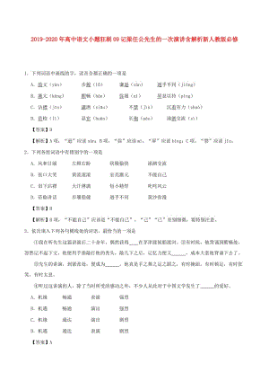 2019-2020年高中語文小題狂刷09記梁任公先生的一次演講含解析新人教版必修.doc