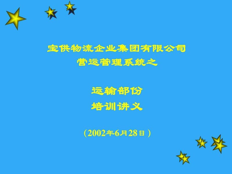 运输管理系统培训讲义.ppt_第1页