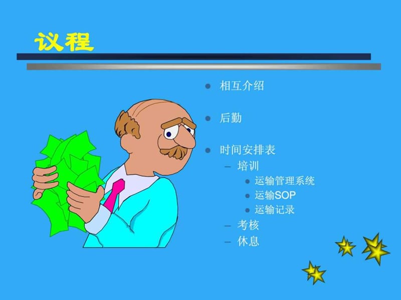 运输管理系统培训讲义.ppt_第3页