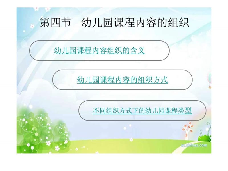 幼儿园课程内容的组织.ppt_第2页