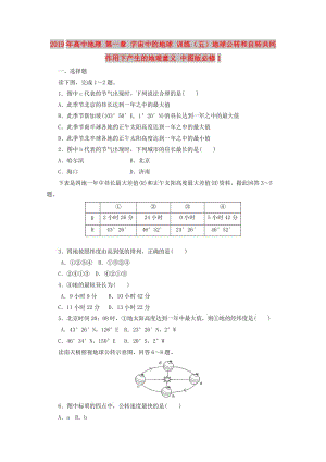 2019年高中地理 第一章 宇宙中的地球 訓(xùn)練（五）地球公轉(zhuǎn)和自轉(zhuǎn)共同作用下產(chǎn)生的地理意義 中圖版必修1.doc