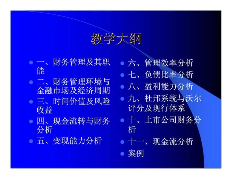 高级工商培训课程-财务管理与财务分析.ppt_第2页