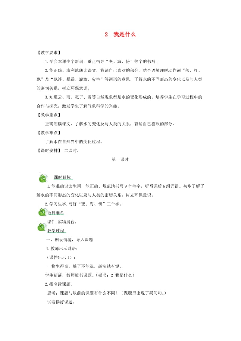 二年级语文上册 课文1 2 我是什么教案 新人教版.doc_第1页