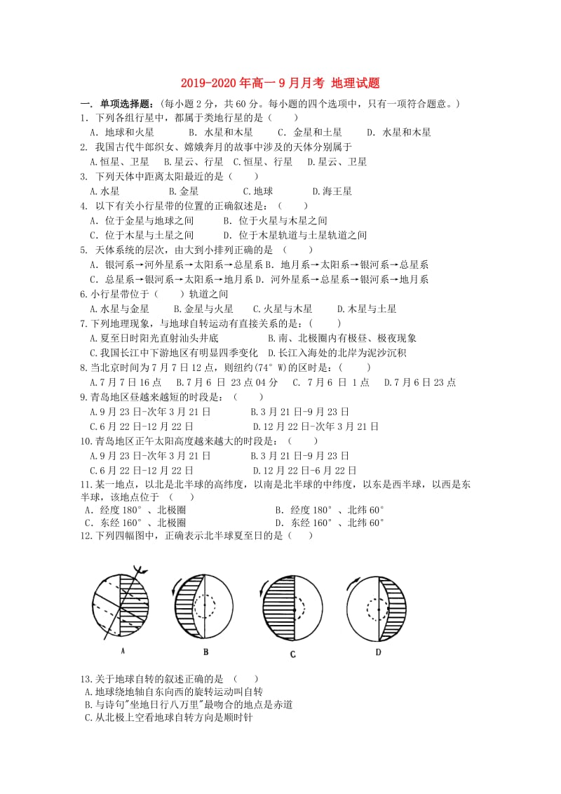 2019-2020年高一9月月考 地理试题.doc_第1页