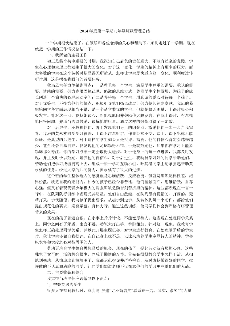 2014年度第一学期九年级班级管理总结.doc_第1页