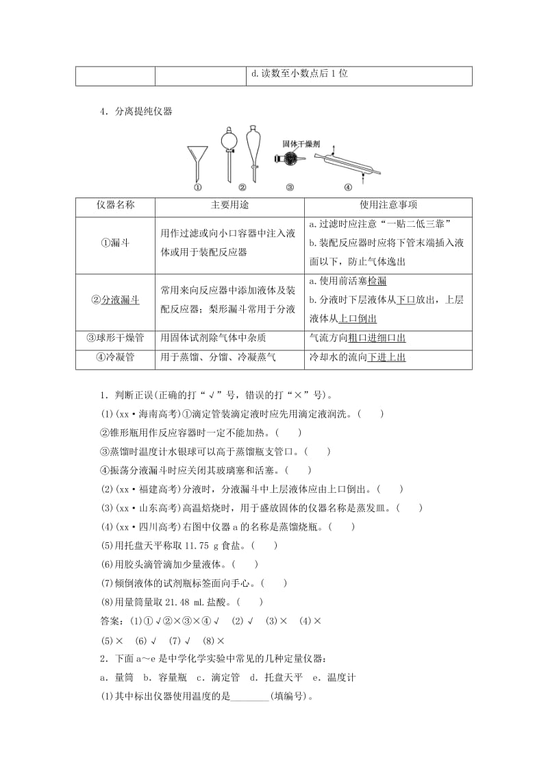 2019年高考化学大一轮复习 专题10 化学实验基础试题.DOC_第3页