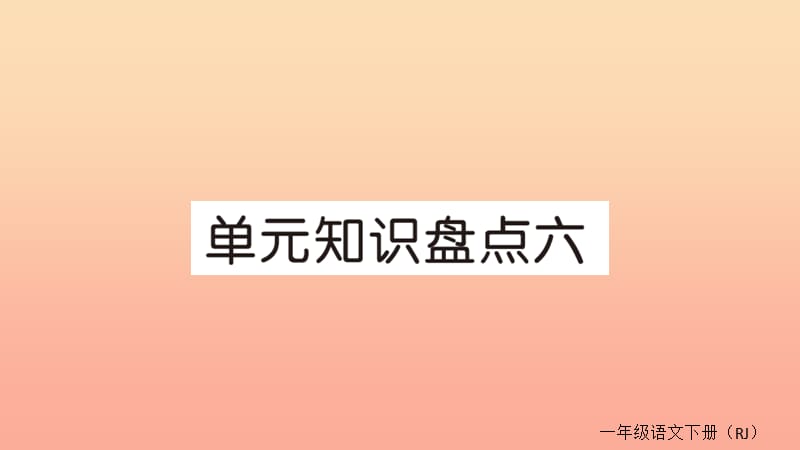 2019春一年级语文下册 单元知识盘点六作业课件 新人教版.ppt_第1页