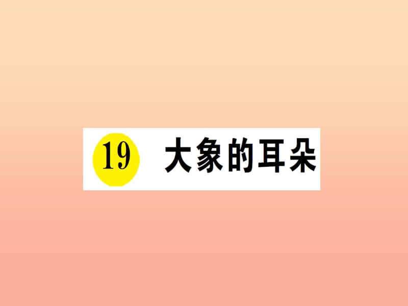 2019学年二年级语文下册 课文6 19 大象的耳朵课件1 新人教版.ppt_第1页