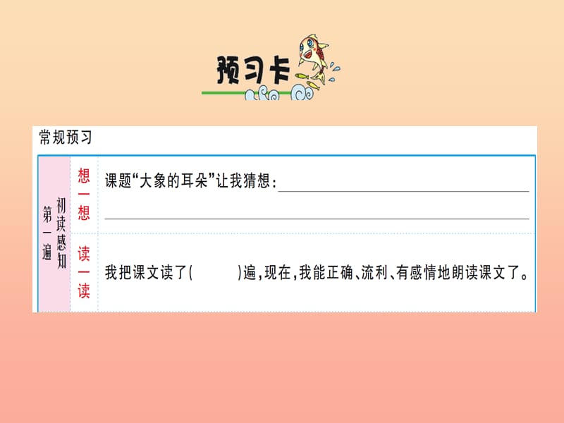 2019学年二年级语文下册 课文6 19 大象的耳朵课件1 新人教版.ppt_第2页