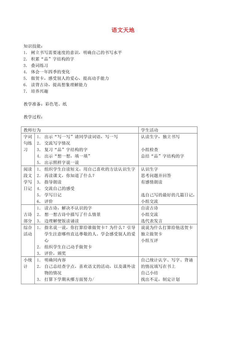 二年级语文上册 15.3 语文天地教案 北师大版.doc_第1页