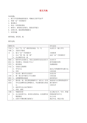 二年級(jí)語文上冊(cè) 15.3 語文天地教案 北師大版.doc