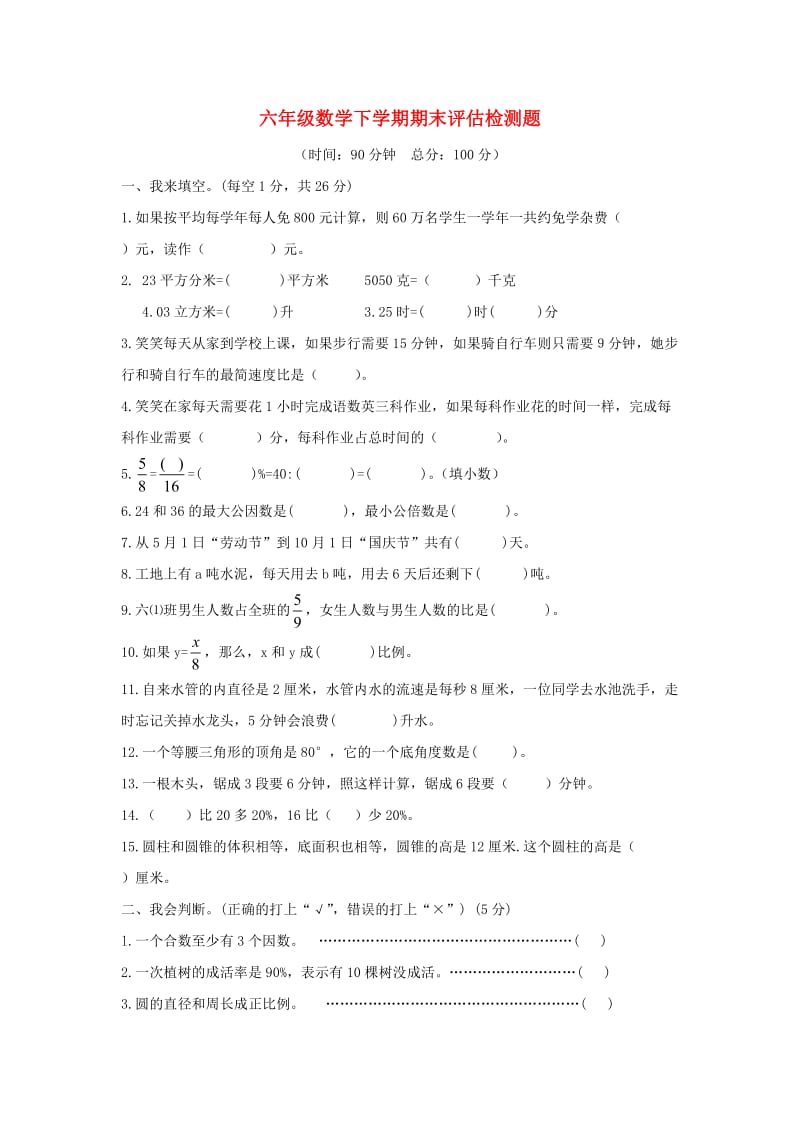 六年级数学下学期期末评估检测题 西师大版.doc_第1页