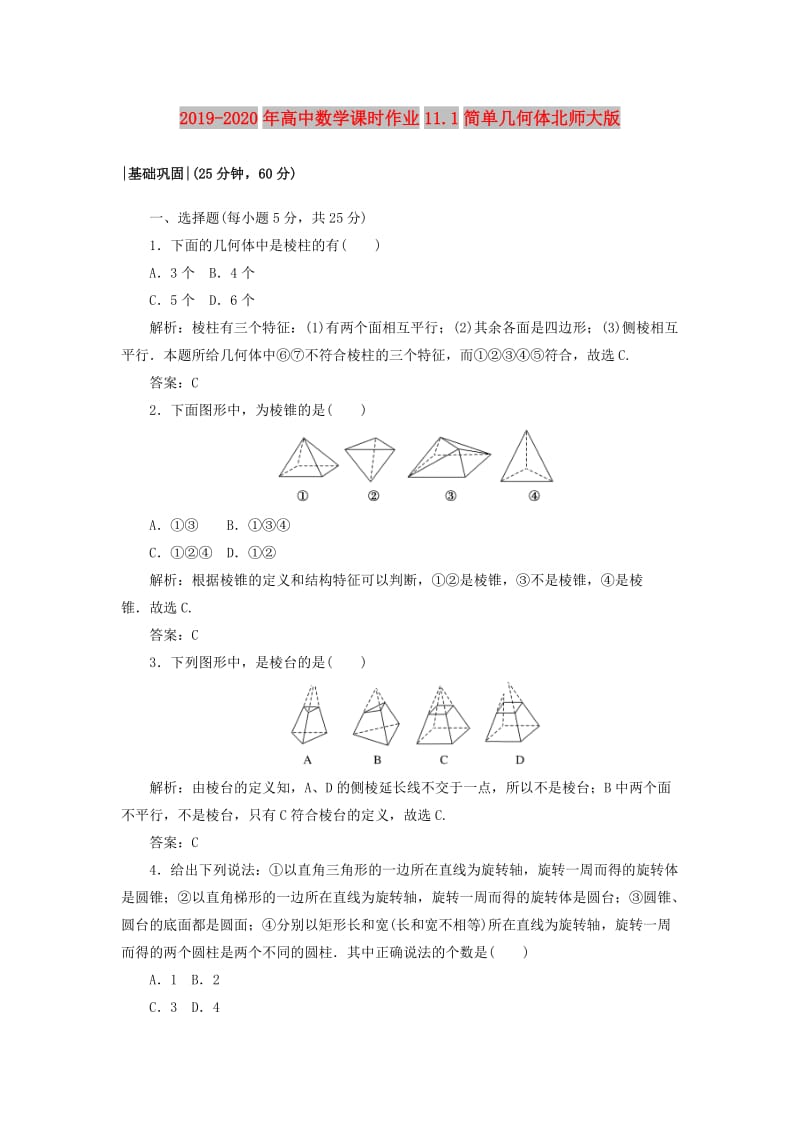 2019-2020年高中数学课时作业11.1简单几何体北师大版.doc_第1页