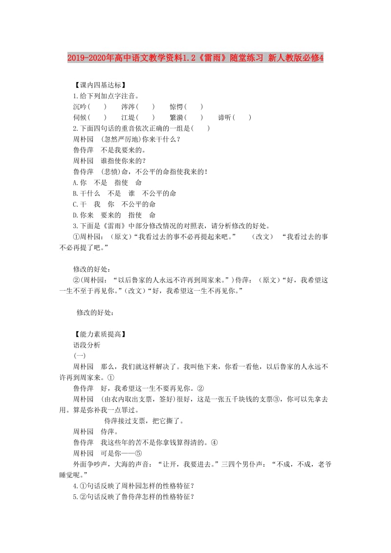 2019-2020年高中语文教学资料1.2《雷雨》随堂练习 新人教版必修4.doc_第1页