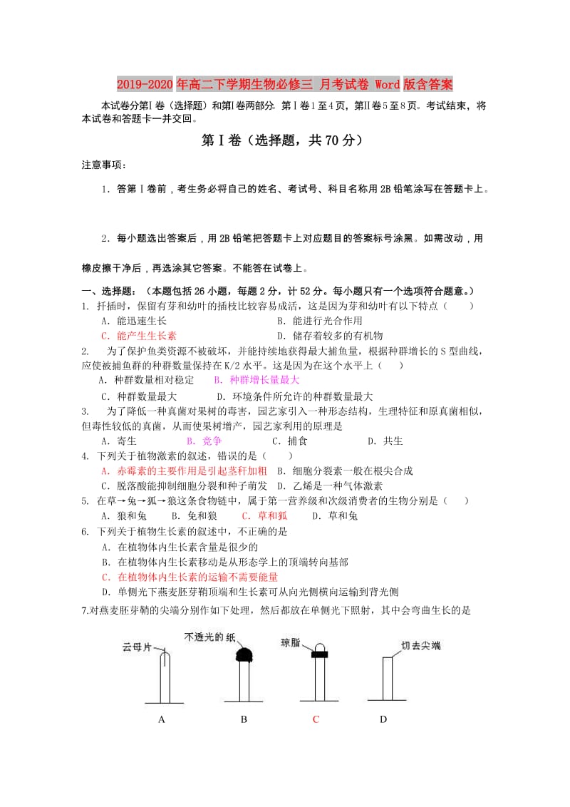 2019-2020年高二下学期生物必修三 月考试卷 Word版含答案.doc_第1页