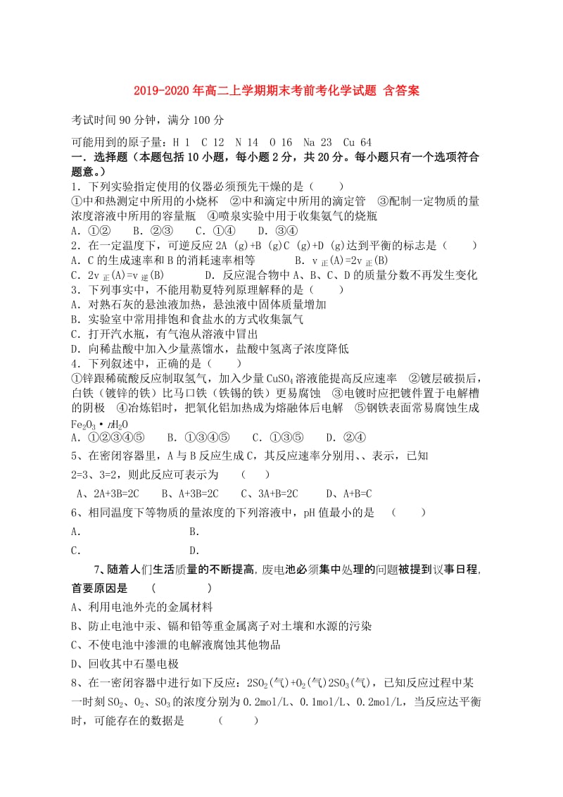 2019-2020年高二上学期期末考前考化学试题 含答案.doc_第1页