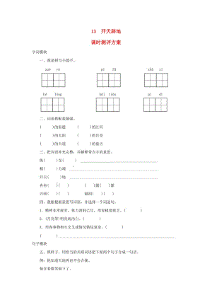 2019秋四年級(jí)語(yǔ)文上冊(cè) 課時(shí)測(cè)評(píng)13 開(kāi)天辟地 蘇教版.doc