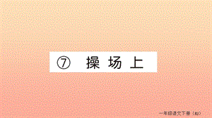 2019春一年級語文下冊 第五單元 識字（二）7 操場上作業(yè)課件 新人教版.ppt