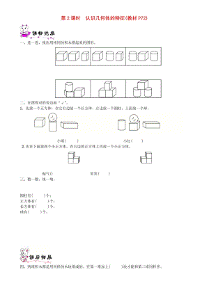 一年級(jí)數(shù)學(xué)上冊(cè) 第六單元 認(rèn)識(shí)圖形 第2課時(shí) 認(rèn)識(shí)幾何體的特征一課一練 北師大版.doc