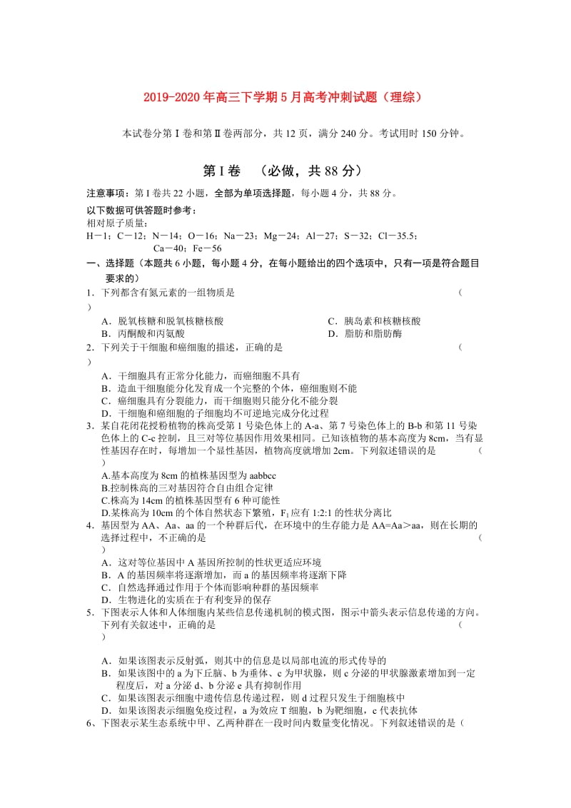 2019-2020年高三下学期5月高考冲刺试题（理综）.doc_第1页
