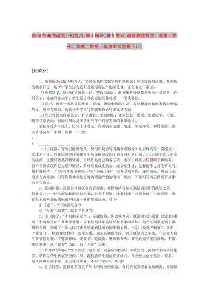 2019年高考語文一輪復習 第1部分 第8單元 語言表達簡明、連貫、得體、準確、鮮明、生動單元檢測（1）.doc