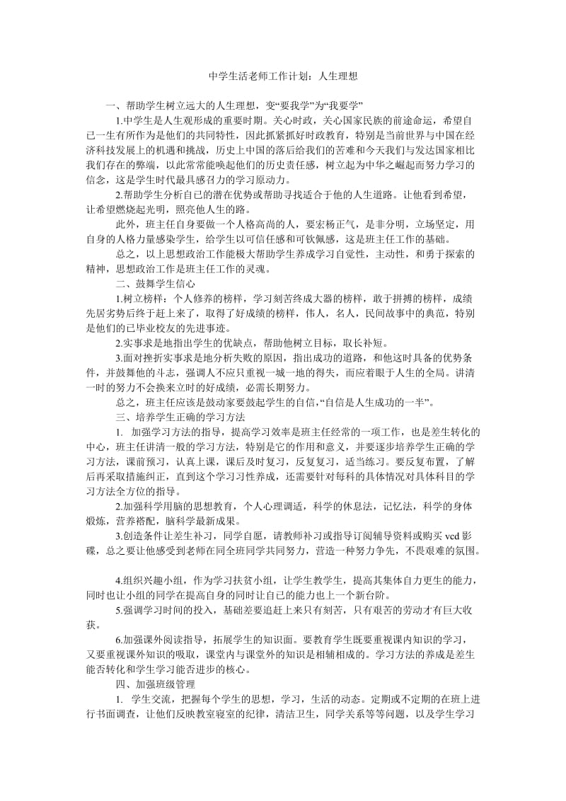 中学生活老师工作计划人生理想.doc_第1页