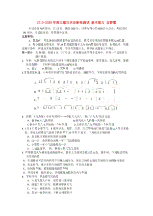 2019-2020年高三第三次診斷性測試 基本能力 含答案.doc