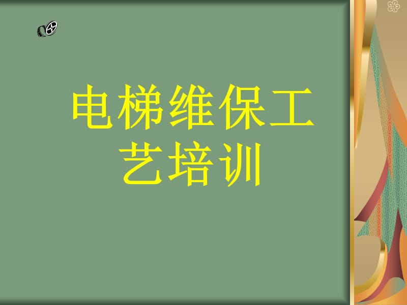 电梯维保工艺-重点.ppt_第1页