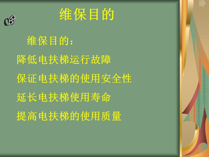 电梯维保工艺-重点.ppt_第3页