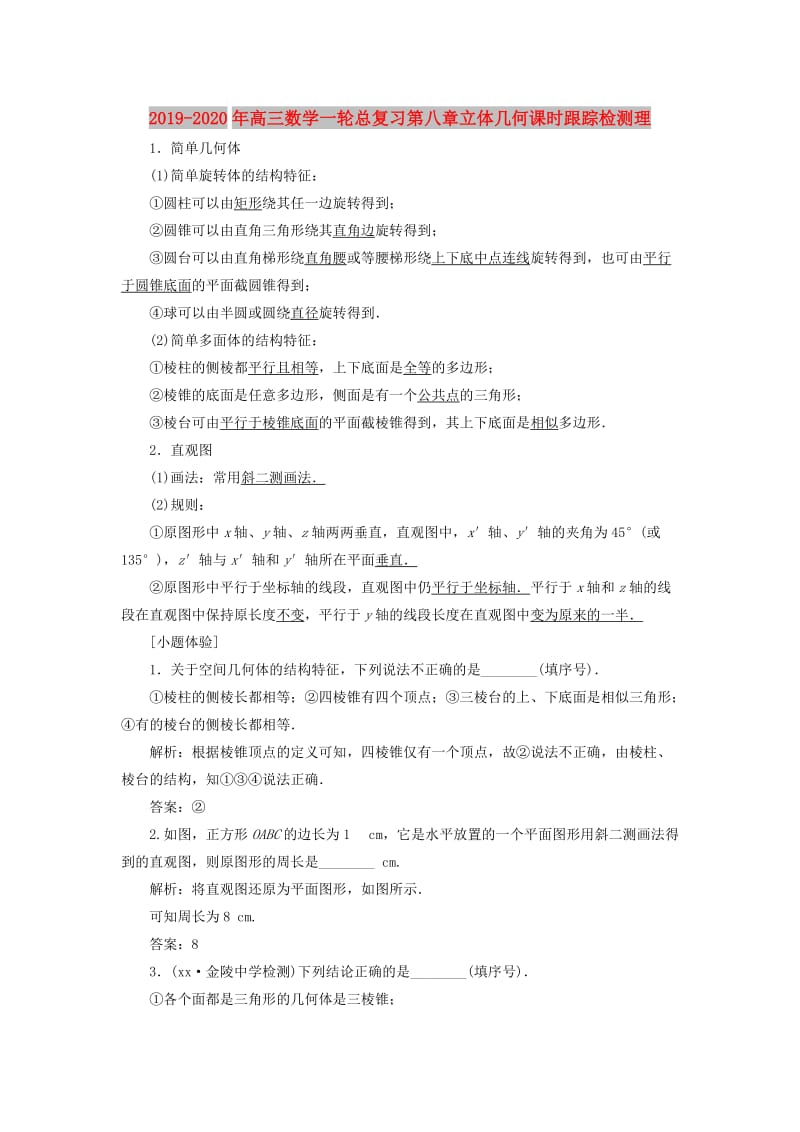 2019-2020年高三数学一轮总复习第八章立体几何课时跟踪检测理.doc_第1页