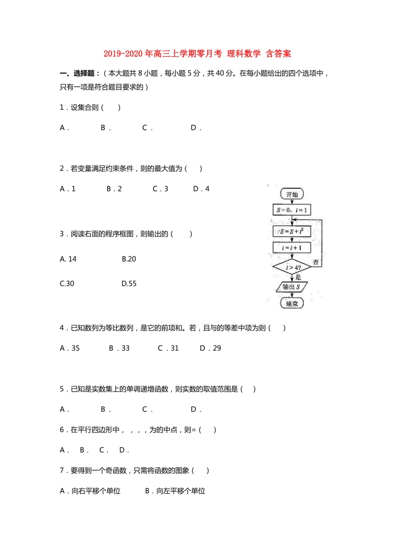 2019-2020年高三上学期零月考 理科数学 含答案.doc_第1页