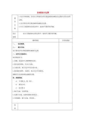 四年級(jí)數(shù)學(xué)下冊(cè) 七 小數(shù)加減法 加減混合運(yùn)算教案 冀教版.doc