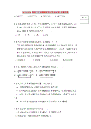 2019-2020年高二上學(xué)期期末考試生物試題 答案不全.doc