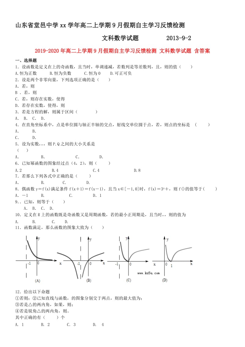 2019-2020年高二上学期9月假期自主学习反馈检测 文科数学试题 含答案.doc_第1页