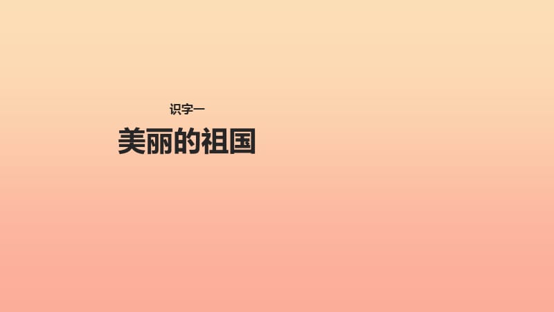 2019学年二年级语文下册 识字一 美丽的祖国课件2 西师大版.ppt_第1页