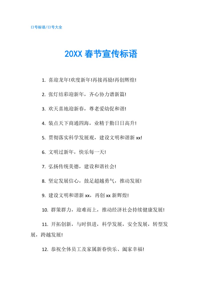 20XX春节宣传标语.doc_第1页