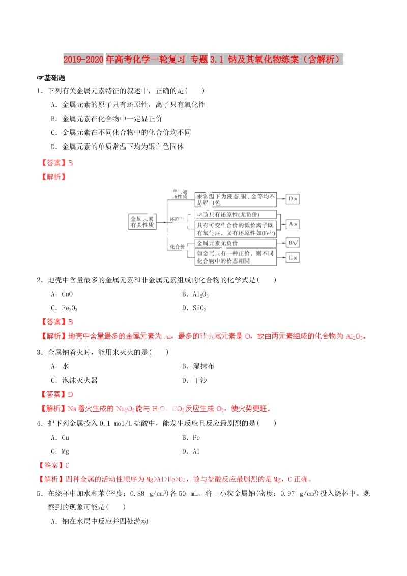 2019-2020年高考化学一轮复习 专题3.1 钠及其氧化物练案（含解析） .doc_第1页