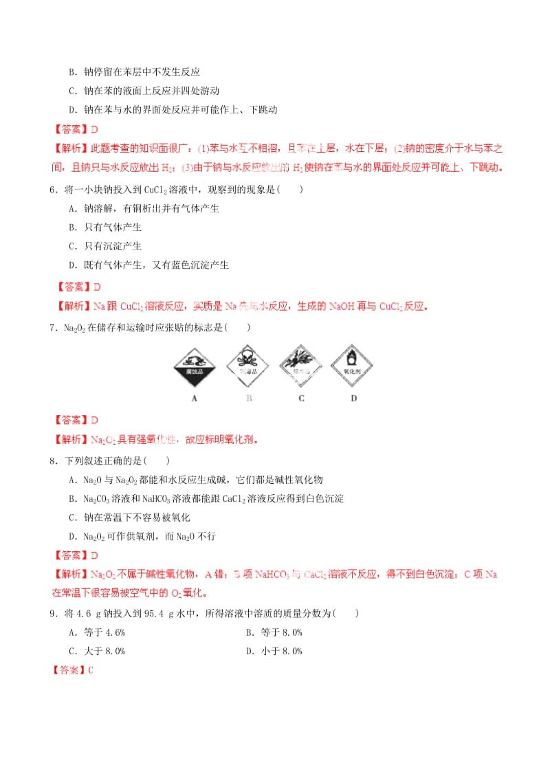 2019-2020年高考化学一轮复习 专题3.1 钠及其氧化物练案（含解析） .doc_第2页