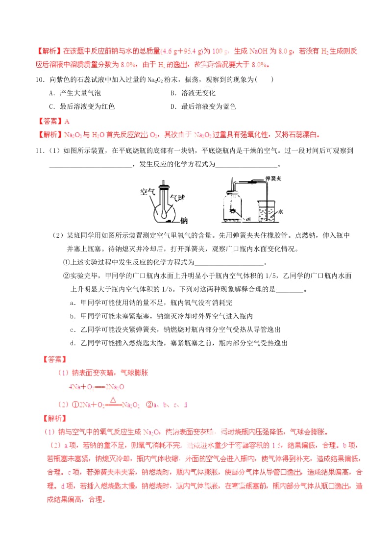 2019-2020年高考化学一轮复习 专题3.1 钠及其氧化物练案（含解析） .doc_第3页